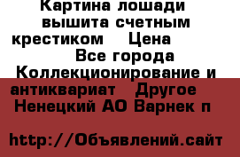 Картина лошади (вышита счетным крестиком) › Цена ­ 33 000 - Все города Коллекционирование и антиквариат » Другое   . Ненецкий АО,Варнек п.